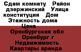 Сдам комнату › Район ­ дзержинский › Улица ­ конституция › Дом ­ 1/1 › Этажность дома ­ 9 › Цена ­ 7 300 - Оренбургская обл., Оренбург г. Недвижимость » Квартиры аренда   